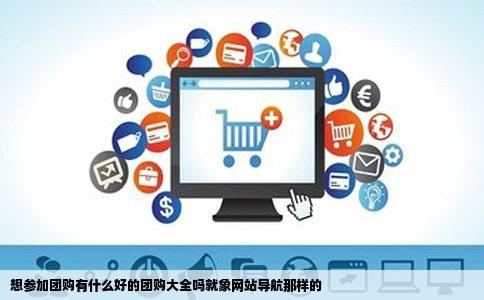 想参加团购有什么好的团购大全吗就象网站导航那样的