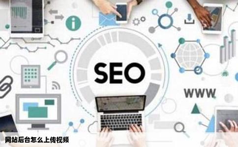 网站后台怎么上传视频