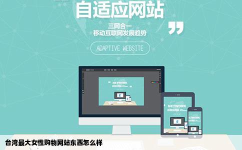 台湾最大女性购物网站东西怎么样