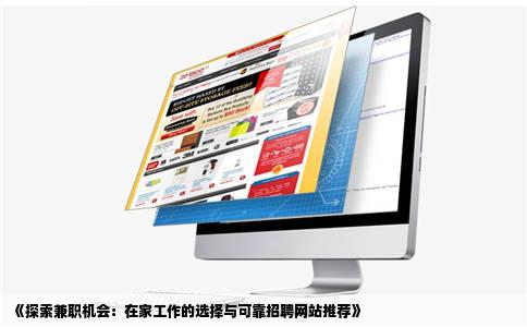 《探索兼职机会：在家工作的选择与可靠招聘网站推荐》
