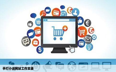 手打小说网站工作实录