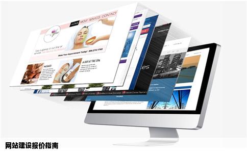 网站建设报价指南