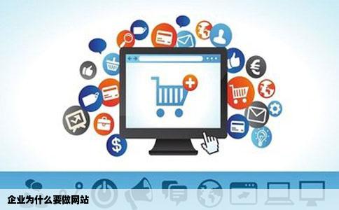 企业为什么要做网站
