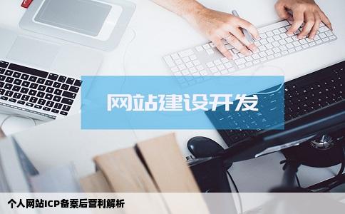 个人网站ICP备案后营利解析