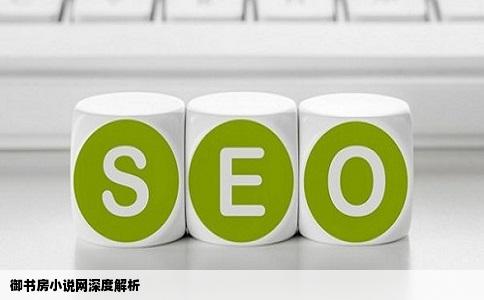 御书房小说网深度解析