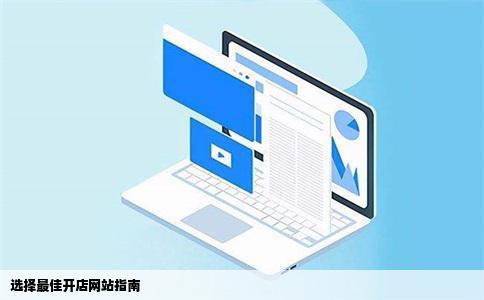 选择最佳开店网站指南