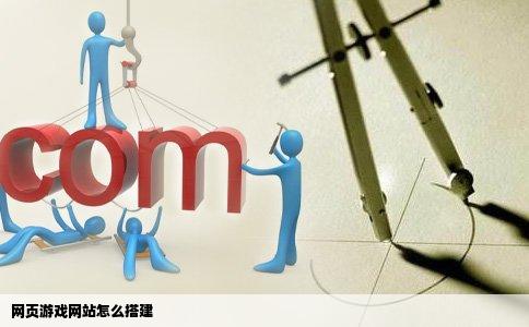 网页游戏网站怎么搭建
