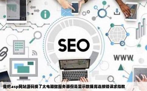 我把asp网站源码换了太电脑做服务器但是显示数据库连接错误求指教