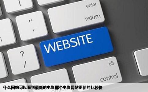 什么网站可以看到最新的电影那个电影网站更新的比较快