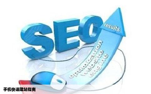 手机快速建站指南