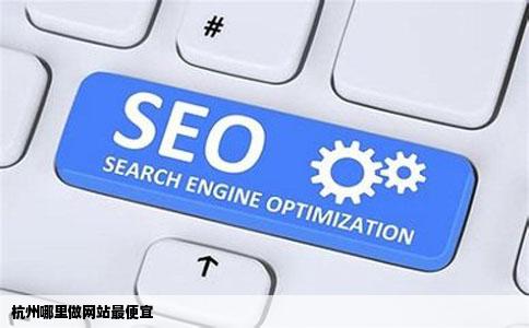 杭州哪里做网站最便宜