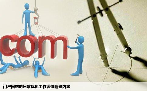门户网站的日常优化工作要做哪些内容