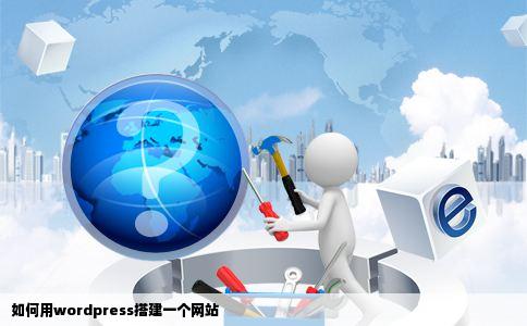 如何用wordpress搭建一个网站