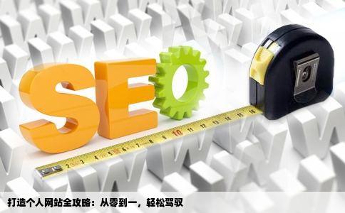 打造个人网站全攻略：从零到一，轻松驾驭