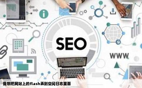 我想把网站上的flash弄到空间日志里面