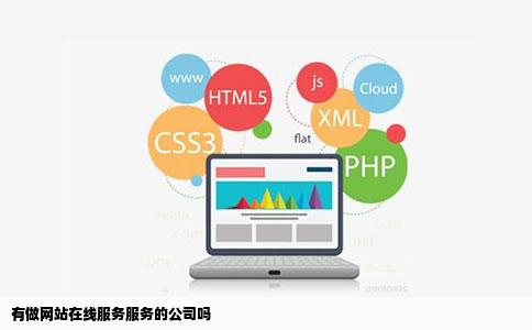 有做网站在线服务服务的公司吗