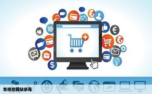 怎样给网站   毒