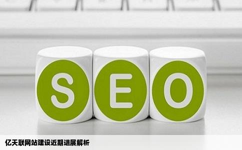 亿天联网站建设近期进展解析