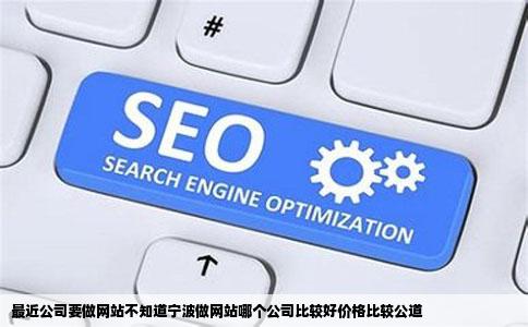 最近公司要做网站不知道宁波做网站哪个公司比较好价格比较公道