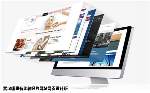武汉哪里有比较好的网站网页设计班