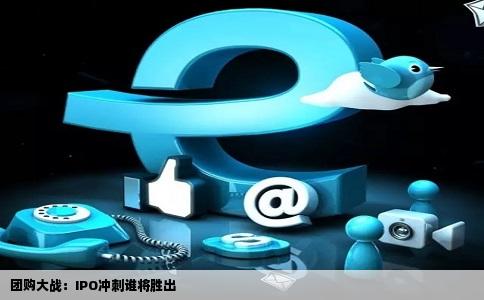 团购大战：IPO冲刺谁将胜出