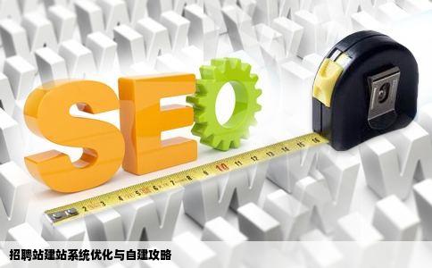 招聘站建站系统优化与自建攻略