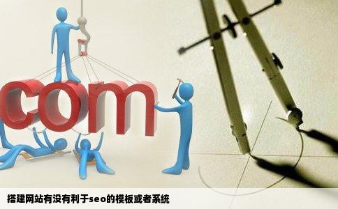 搭建网站有没有利于seo的模板或者系统