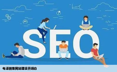 电话销售网站建设开场白