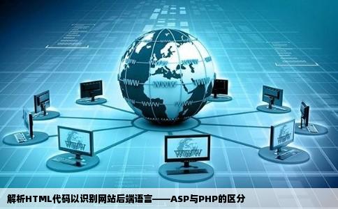 解析HTML代码以识别网站后端语言——ASP与PHP的区分