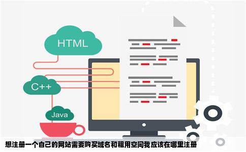 想注册一个自己的网站需要购买域名和租用空间我应该在哪里注册