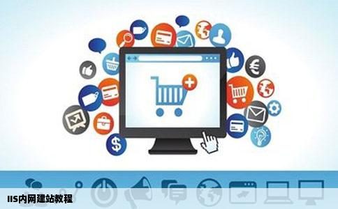 IIS内网建站教程