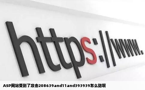 ASP网站受到了攻击208639and11and393939怎么防啊