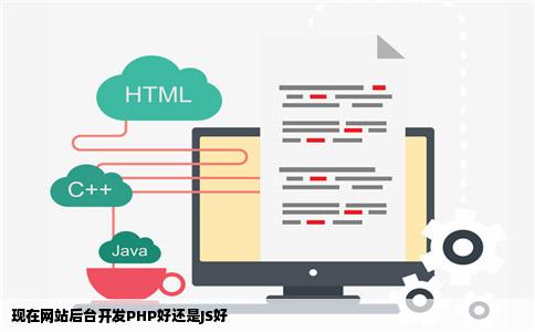 现在网站后台开发PHP好还是JS好