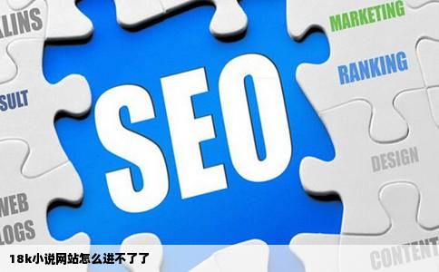 18k小说网站怎么进不了了