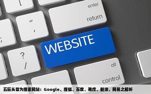 五巨头皆为搜索网站：Google、搜狐、百度、雅虎、新浪、网易之解析
