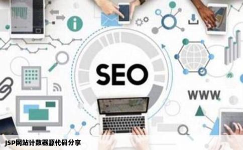 JSP网站计数器源代码分享