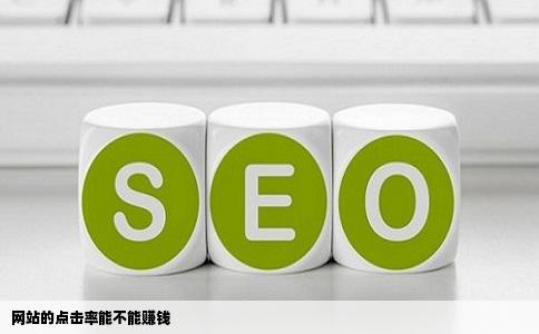 网站的点击率能不能赚钱