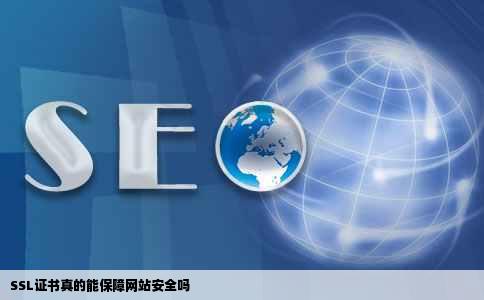 SSL证书真的能保障网站安全吗