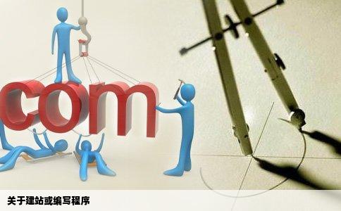 关于建站或编写程序