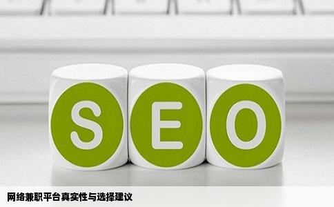 网络兼职平台真实性与选择建议