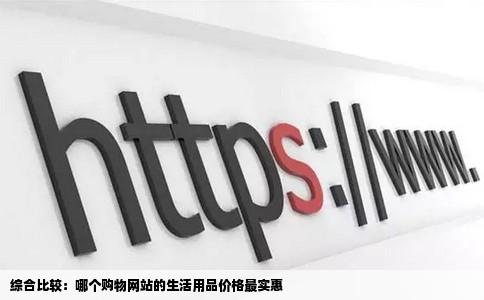 综合比较：哪个购物网站的生活用品价格最实惠