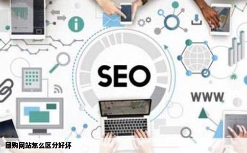 团购网站怎么区分好坏