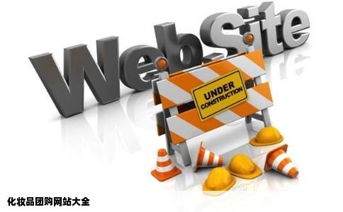 化妆品团购网站大全