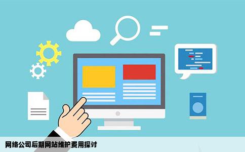 网络公司后期网站维护费用探讨