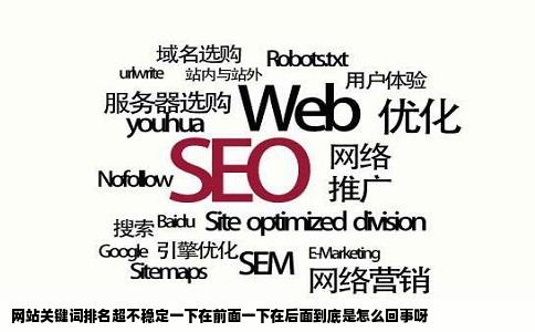 网站关键词排名超不稳定一下在前面一下在后面到底是怎么回事呀