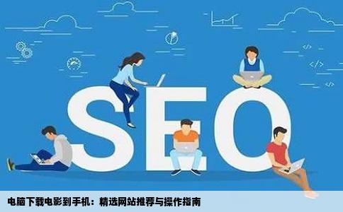 电脑下载电影到手机：精选网站推荐与操作指南