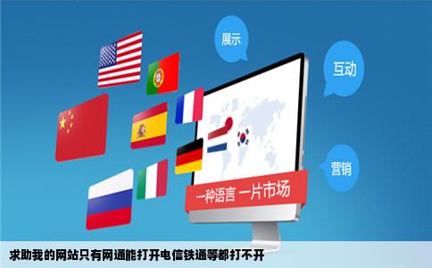 求助我的网站只有网通能打开电信铁通等都打不开