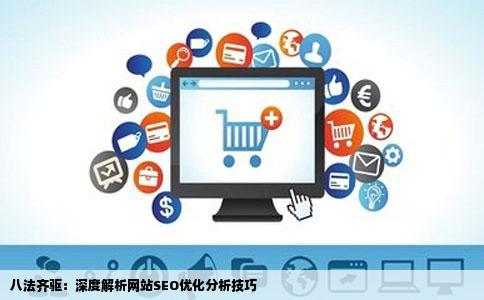 八法齐驱：深度解析网站SEO优化分析技巧