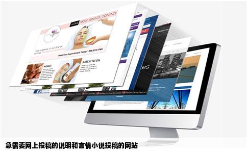 急需要网上投稿的说明和言情小说投稿的网站