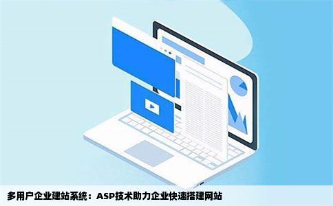 多用户企业建站系统：ASP技术助力企业快速搭建网站